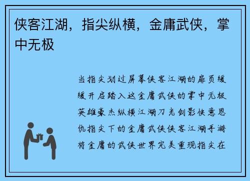 侠客江湖，指尖纵横，金庸武侠，掌中无极
