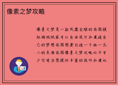 像素之梦攻略