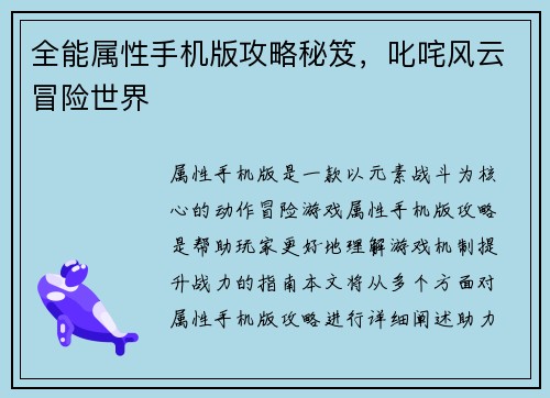 全能属性手机版攻略秘笈，叱咤风云冒险世界