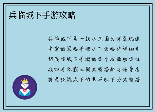 兵临城下手游攻略