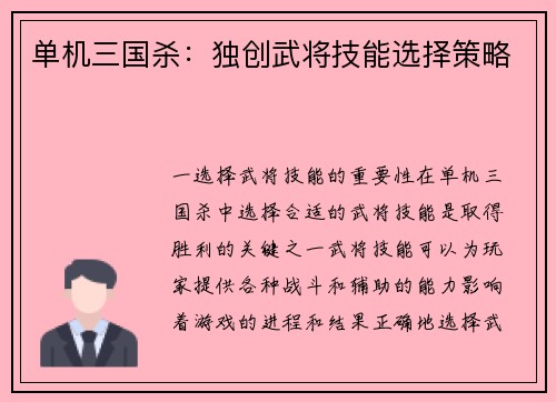 单机三国杀：独创武将技能选择策略