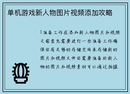单机游戏新人物图片视频添加攻略