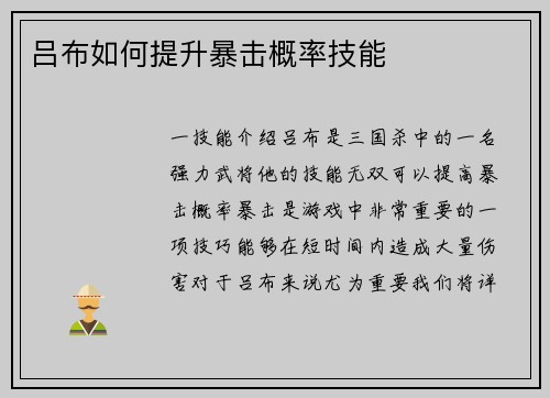 吕布如何提升暴击概率技能