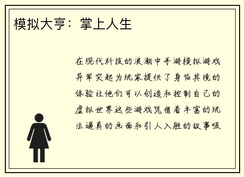 模拟大亨：掌上人生