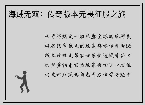 海贼无双：传奇版本无畏征服之旅