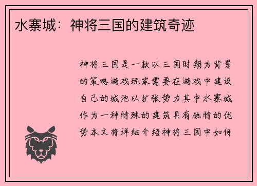水寨城：神将三国的建筑奇迹