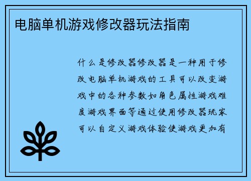 电脑单机游戏修改器玩法指南