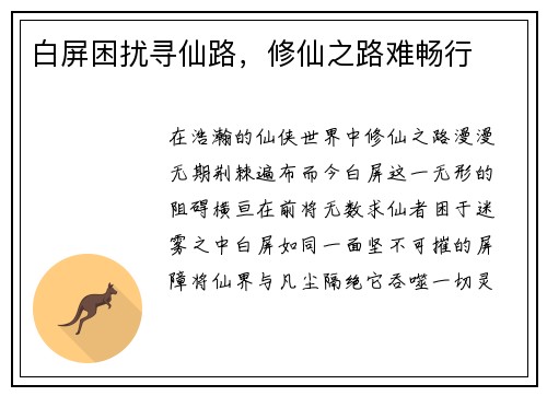 白屏困扰寻仙路，修仙之路难畅行