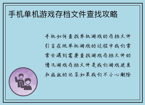 手机单机游戏存档文件查找攻略