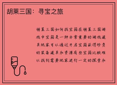 胡莱三国：寻宝之旅