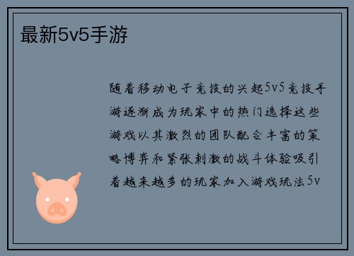 最新5v5手游