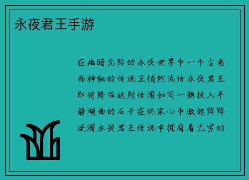 永夜君王手游
