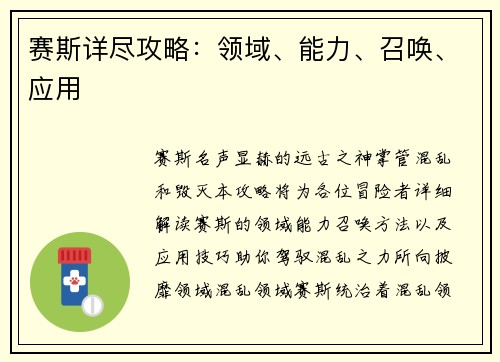赛斯详尽攻略：领域、能力、召唤、应用