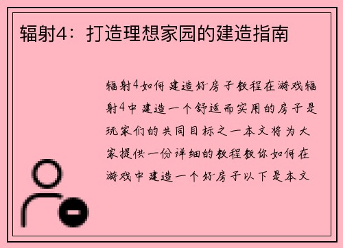 辐射4:打造理想家园的建造指南