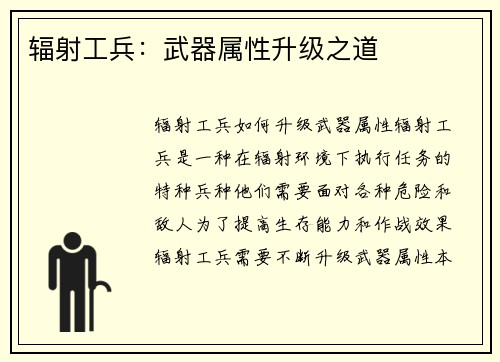 辐射工兵：武器属性升级之道