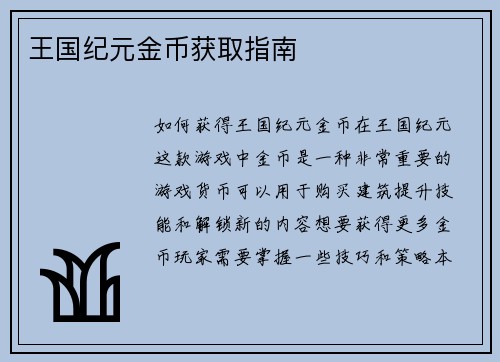王国纪元金币获取指南