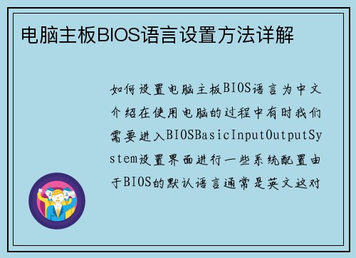 电脑主板BIOS语言设置方法详解