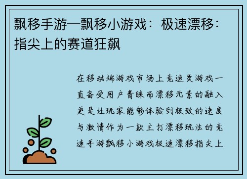 飘移手游—飘移小游戏：极速漂移：指尖上的赛道狂飙