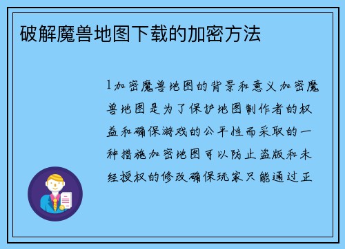 破解魔兽地图下载的加密方法