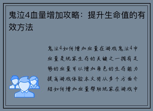 鬼泣4血量增加攻略：提升生命值的有效方法