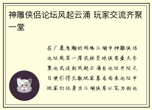 神雕侠侣论坛风起云涌 玩家交流齐聚一堂
