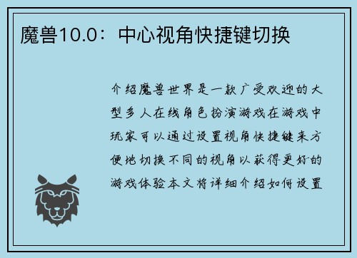 魔兽10.0：中心视角快捷键切换