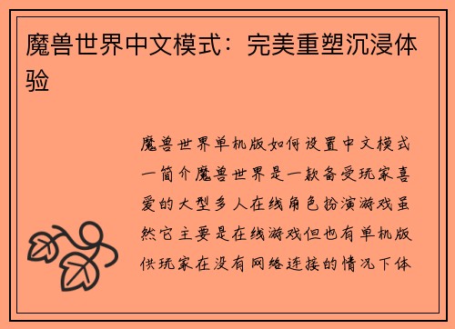 魔兽世界中文模式：完美重塑沉浸体验