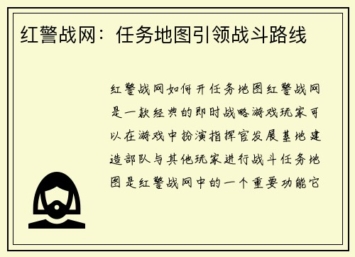 红警战网：任务地图引领战斗路线