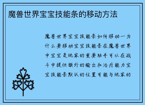 魔兽世界宝宝技能条的移动方法