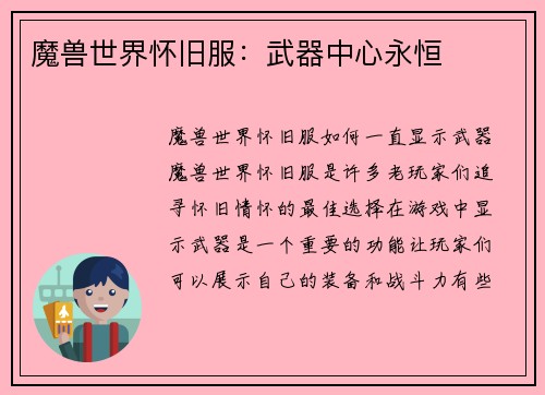 魔兽世界怀旧服：武器中心永恒