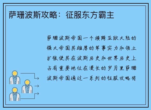 萨珊波斯攻略：征服东方霸主