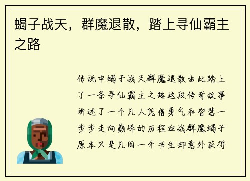 蝎子战天，群魔退散，踏上寻仙霸主之路