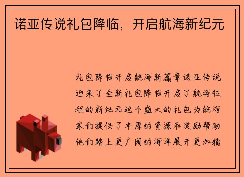 诺亚传说礼包降临，开启航海新纪元