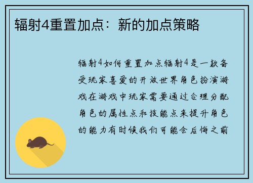 辐射4重置加点：新的加点策略