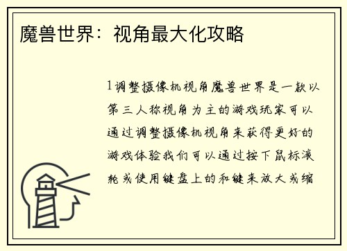 魔兽世界：视角最大化攻略