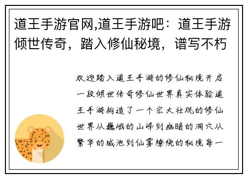 道王手游官网,道王手游吧:道王手游倾世传奇,踏入修仙秘境,谱写不朽篇章