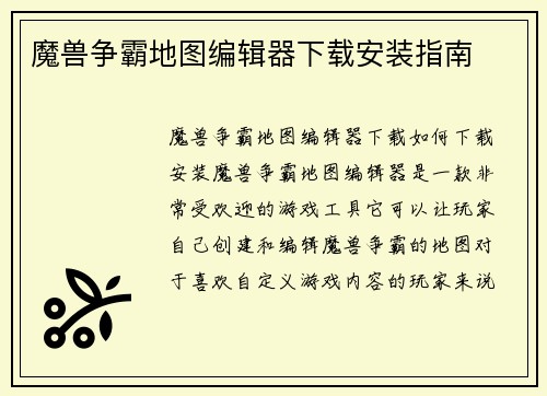 魔兽争霸地图编辑器下载安装指南