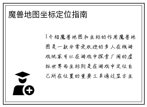 魔兽地图坐标定位指南