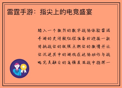 雷霆手游：指尖上的电竞盛宴