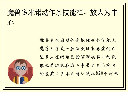魔兽多米诺动作条技能栏：放大为中心