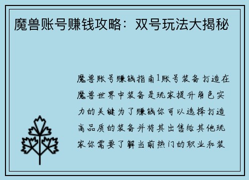 魔兽账号赚钱攻略：双号玩法大揭秘