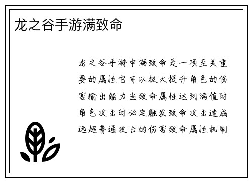 龙之谷手游满致命