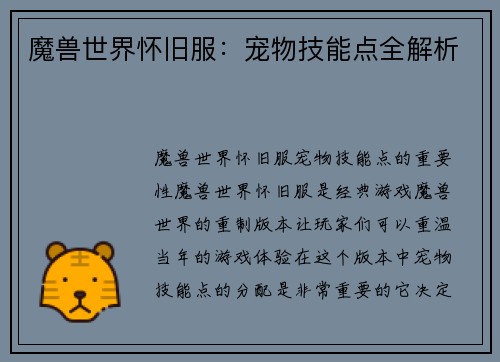 魔兽世界怀旧服：宠物技能点全解析