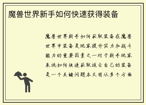 魔兽世界新手如何快速获得装备