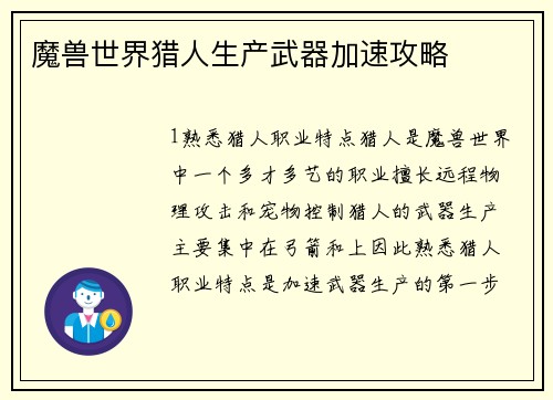 魔兽世界猎人生产武器加速攻略