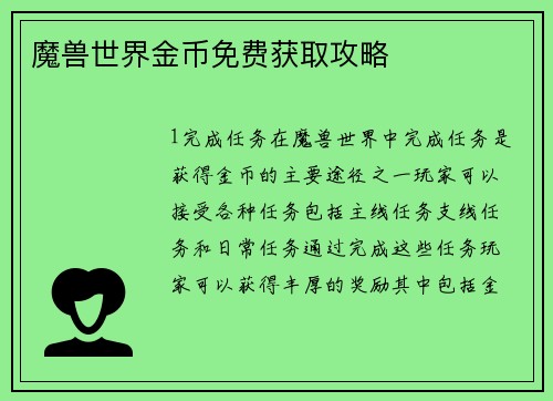 魔兽世界金币免费获取攻略