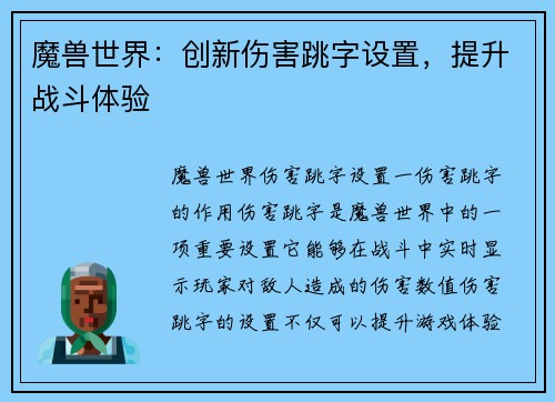 魔兽世界：创新伤害跳字设置，提升战斗体验