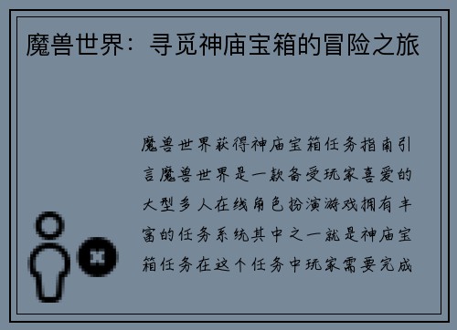 魔兽世界：寻觅神庙宝箱的冒险之旅