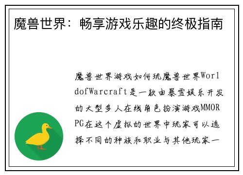 魔兽世界：畅享游戏乐趣的终极指南