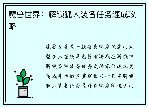 魔兽世界：解锁狐人装备任务速成攻略